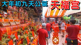 新加坡天福宫，2022虎年大年初九天公诞祈福。Thian Hock Keng Temple Jade Emperor Birthday CNY 2022