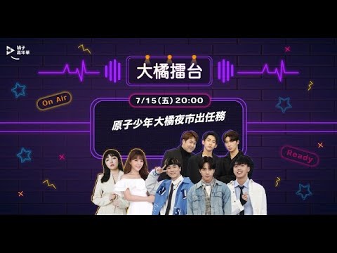 【橘子嘉年華】大橘擂台Day2｜原子少年大橘夜市出任務