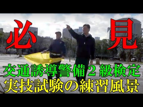 【必見！！】交通誘導警備２級・実技訓練の練習風景