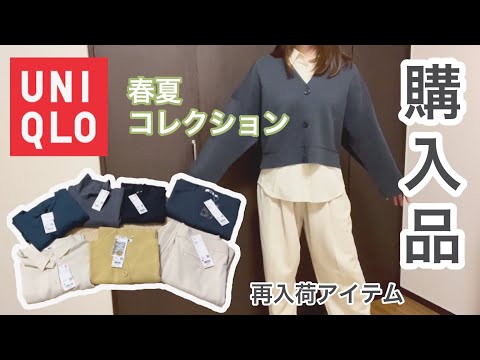 【vlog】ユニクロ購入品 | 2022年春夏コレクション など | LOOKBOOK | 着回しコーデ