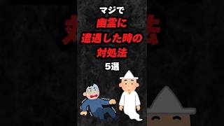 マジで幽霊に遭遇した時の対処法5選‼️#雑学 #心理学 #占い #スピリチュアル #都市伝説 #風水 #オカルト #幽霊 #怖い #怖い話 #怪奇現象 #shorts