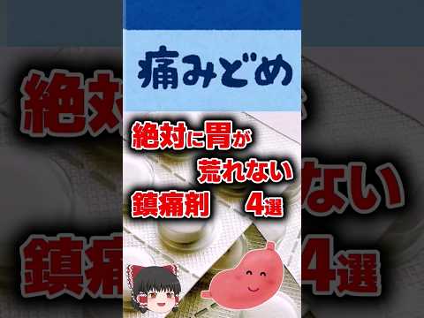 【鎮痛剤】胃が荒れない鎮痛剤4選 #鎮痛剤 #痛み止め #カロナール #ゆっくり解説