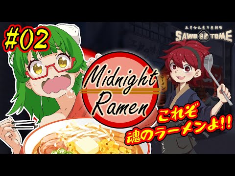 #02【深夜のラーメン】🍜お客様は神様などではありません。【さをとめ乱米】