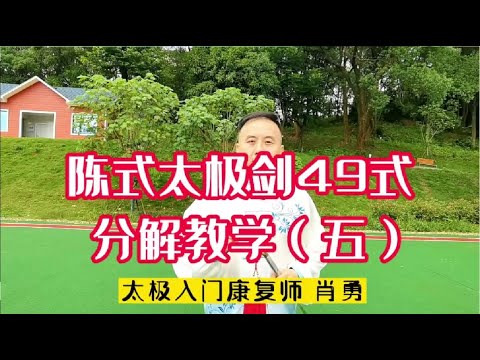 陈式太极剑49式背向教学（五），太极入门师肖勇先生讲解演示