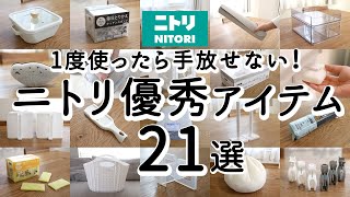 【NITORIベストバイ】満足度が高い優秀アイテム21選 / 家事ラク便利グッズ・掃除・収納・キッチングッズ / NITORI HAUL