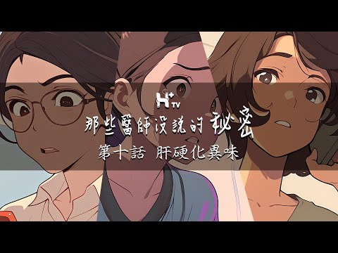 身上有異味？可能是「這地方」出了大問題！【那些醫師沒說的秘密EP10：肝硬化異味】