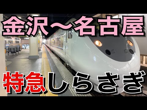 【北陸特急】特急しらさぎ10号に乗ってきた！