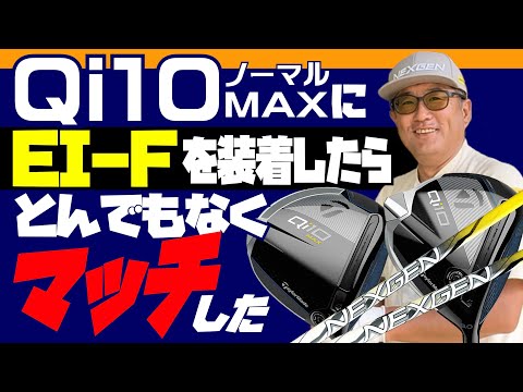 【テーラーメードQi10 MAX・ノーマルヘッド】をNEXGEN EI-Fシャフトにリシャフトしたら″とんでもなく″マッチした！