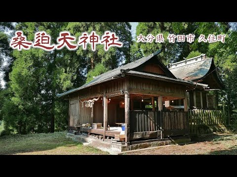 878 桑迫天神社 : 大分県竹田市久住町