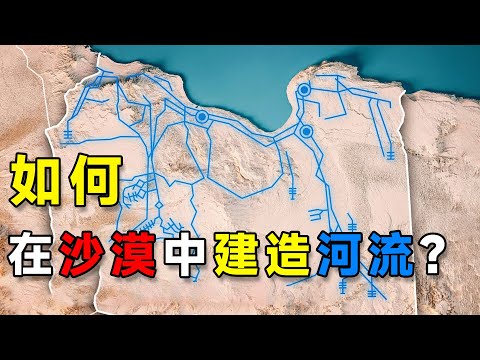 如何在沙漠中建造河流？