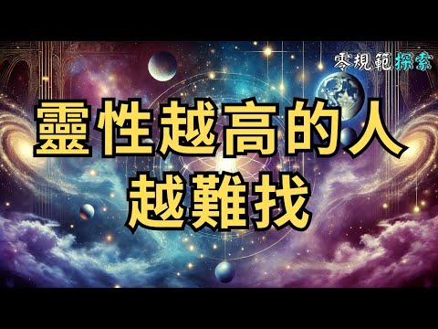 靈性越高的人越難找，你知道為什麼嗎？