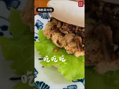 梅乾菜刈包+香酥豆包 一起吃