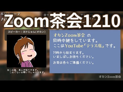 オカンZoom茶会1210（再公開）