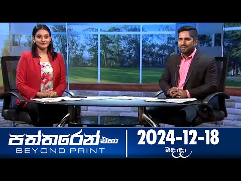 පත්තරෙන් එහා  | Paththaren Eha – (2024-12-18) | ITN