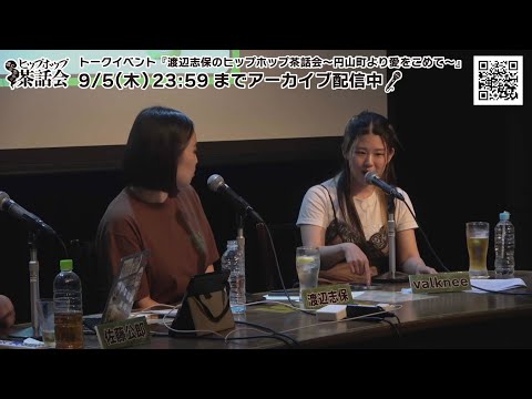 【アーカイブ配信 9/5(木)まで】トークイベント『渡辺志保のヒップホップ茶話会〜円山町より愛をこめて～』ダイジェスト