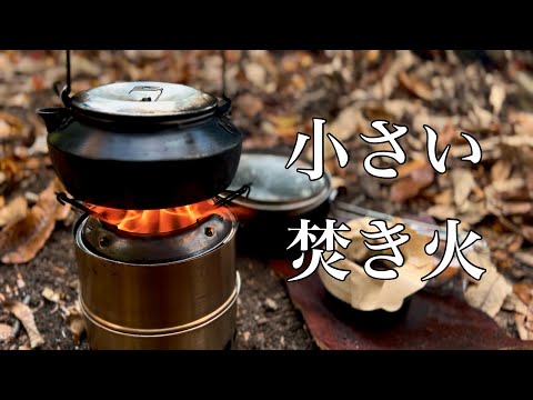 【ソロデイキャンプ】小さい焚き火の愉しみ〜二次燃焼系ソロ焚き火台Wild Woodgas Stove Genuine MKⅡ