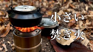 【ソロデイキャンプ】小さい焚き火の愉しみ〜二次燃焼系ソロ焚き火台Wild Woodgas Stove Genuine MKⅡ