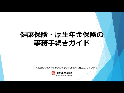 （日本年金機構）【分割版1】健康保険・厚生年金保険事務手続きガイド　制度・基本的事項について