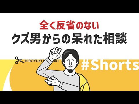 【ひろゆき】クズ男からの呆れた相談【反省なし】#Shorts