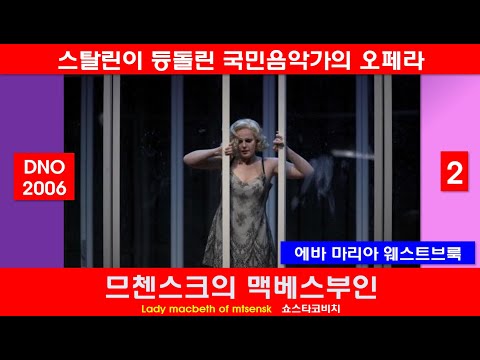 스탈린이 보다가 나가다-쇼스타코비치-므첸스크의맥베스부인(2/3)