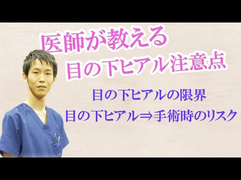 目の下ヒアルロン酸の限界…手術へ移行する際のリスクは⁉