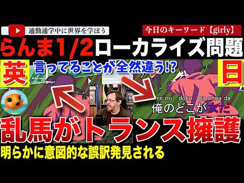 これでいいの小学館？「らんま1/2」にローカライズ問題勃発！乱馬のセリフが再解釈されてまるでトランスジェンダーを擁護するセリフに！？ローカライズ会社「異なる文化のニュアンスを尊重しています。」