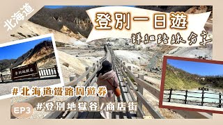 【北海道登別】自由行一日遊・路線詳細分享｜📌登別地獄谷・極樂通商店街・大湯沼・奧之湯｜北海道鐵道周遊券｜北海道vlog EP3｜Nat Go Japan