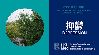 甚麼是抑鬱 What is depression | 照顧情緒健康 Emotional Care after Cancer