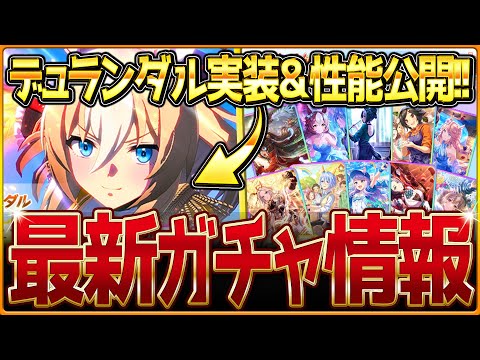 【ウマ娘】追込特化デュランダル実装＆性能大公開!!SSR確定含むセレクトピックアップを引くべきか簡単に紹介！新ガチャ情報まとめ！/固有・覚醒進化スキル/競走馬の概要/メインストーリー中編【ガチャ告知】