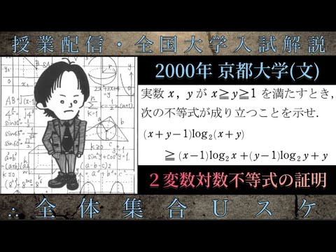 京都大学(数学 大学入試解説) 2000年(文) 2変数対数不等式の証明「対数と１次式の処理」