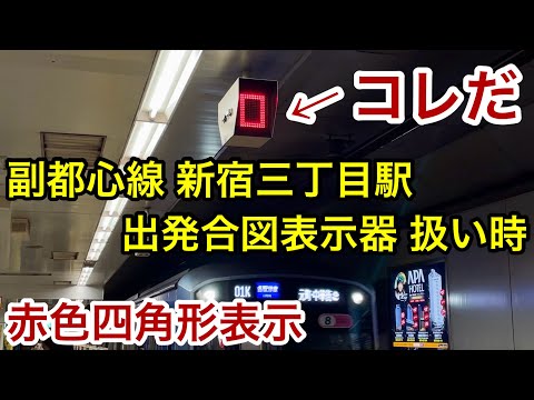 【また見れた • この際も客扱いで表示 !! 】東京メトロ副都心線 新宿三丁目駅 3番線（渋谷方面）『出発合図表示器』 , ホームや先端の辺りに設置されてる • 赤色の四角を表示