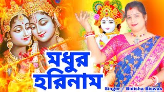 মধুর হরিনাম | Hare Krishna | Krishna Bhajan | BRM Devotional | Hare Krishna Hare Rama|Bidisha Biswas