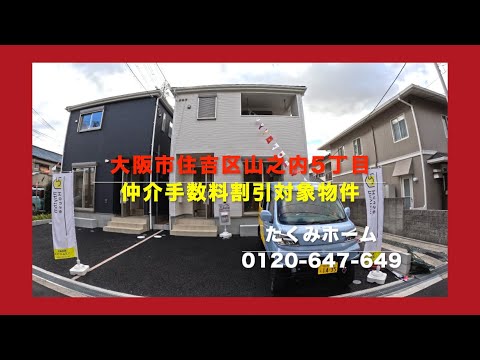 【新築一戸建全2区画1号棟】大阪市住吉区山之内5丁目 4480万円 Home Guidance たくみホーム