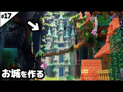 【マインクラフト1.21】繁茂した洞窟に巨大なお城を作る【マイクラ実況】#17