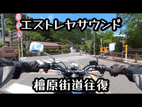 エストレヤサウンド　檜原街道往復