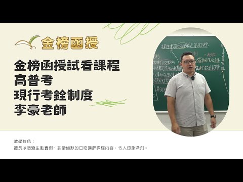 114年度-高普考-現行考銓制度-李豪老師-金榜函授