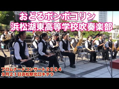 おどるポンポコリン　浜松湖東高等学校吹奏楽部　プロムナードコンサート２０２４　９月２１日　浜松駅北口キタラ