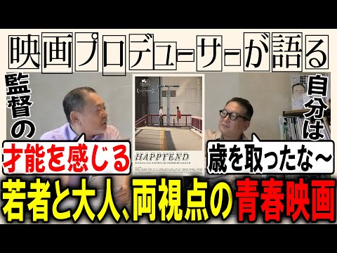 【HAPPYEND】若者と大人、両視点の青春映画！！監督の才能を感じる