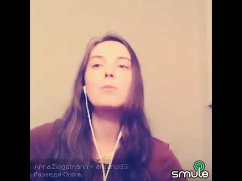 Разведи огонь.  Karaoke smule.