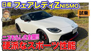 日産 フェアレディZ ニスモ【試乗＆内外装】"NISMOらしさ"を感じる硬派な走りを実現!! 走行性能を追求したパフォーマンス仕様!!  E-CarLife with 五味やすたか