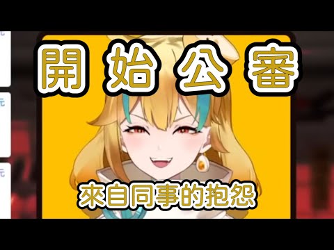 【直播精華】公審白湯！？竟然沒經過討論就直接找觀眾！？【麵音白湯精華】