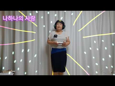 계이름을 보면서 #하모니카연주 하기 나하나의 사랑 (가사 계이름)