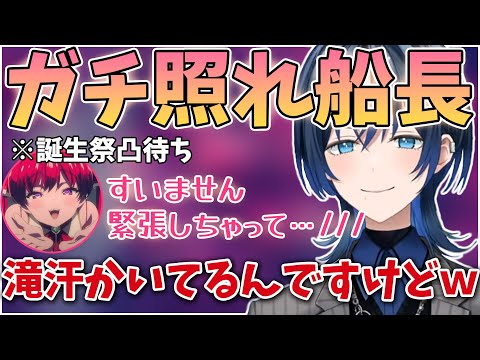 誕生祭凸するも初めて見るレベルで緊張してしまい乙女認定されるマリン船長【ホロライブ切り抜き/宝鐘マリン/火威青】