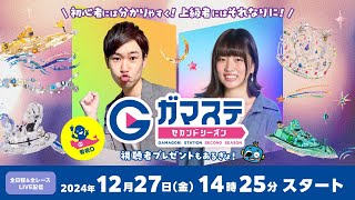 蒲郡ステーション LIVE配信【ＰＧ１第１３回クイーンズクライマックス／Ｇ３ＱＣシリーズ】２日目 【2024年12月27日(金)】(ボートレース蒲郡)