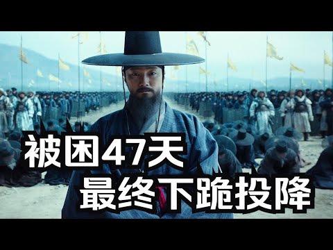 罕见！韩国这回竟然没篡改历史，将“屈辱的47天”搬上荧幕。《南汉山城》