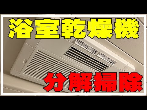 【8年間ノータッチ】浴室乾燥機（換気扇）分解掃除してみたよ。浴室暖房乾燥機・外し方・フィルター掃除