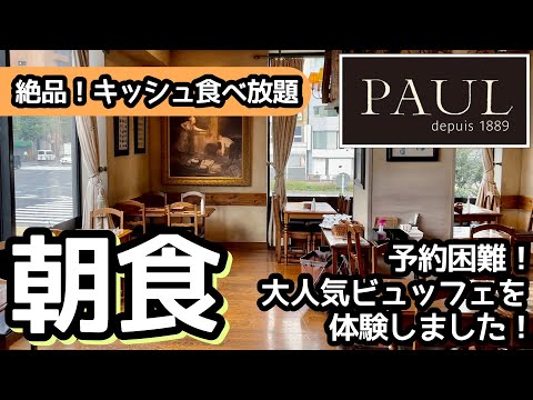 食べ放題！PAULの朝食ビュッフェが凄い！キッシュを大食いしてきました！