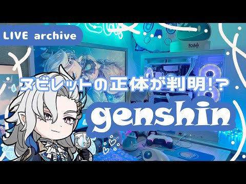 【Live archive】原神 / 魔神任務第4章第3幕　深海に煌めく星たちへ 最後！【genshin impact】配信アーカイブ（jp dub）Kawaii setup gaming