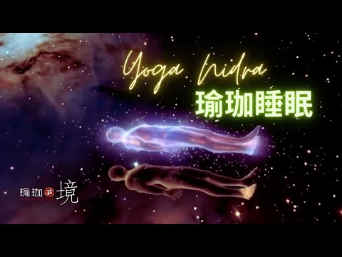 瑜珈睡眠：深度的放鬆練習，從身體的放鬆到精神的放鬆，由外在而內在享受放鬆，全然放鬆，進而在生活中隨時放鬆   QEEG健腦房會員頻道