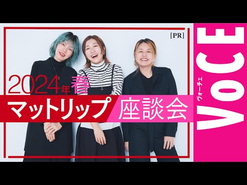 【ヘアメイク座談会】M・A・Cの新生マットリップ、マキシマルを全色レビュー[PR]